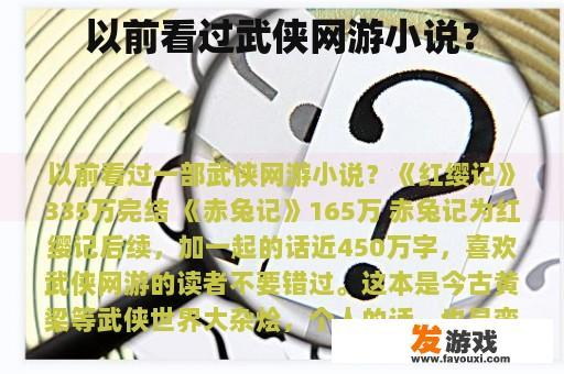 以前看过武侠网游小说？