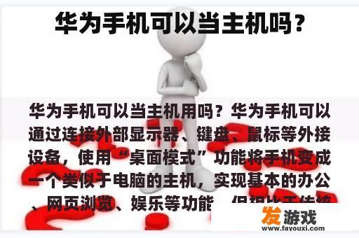 华为手机是否能当作主机使用?