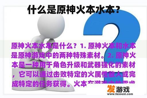 什么是原神火本水本？