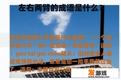 左右两臂的成语是什么？