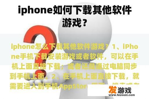 iphone如何下载其他软件游戏？
