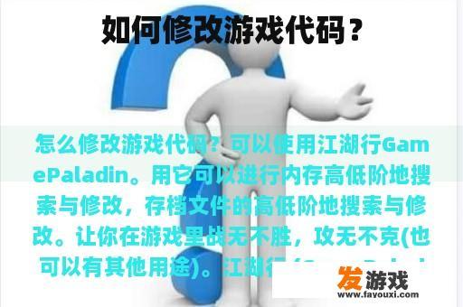 如何修改游戏代码？