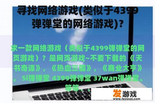 寻找网络游戏(类似于4399弹弹堂的网络游戏)？