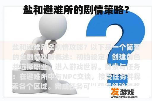 盐和避难所的剧情策略？
