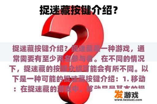 捉迷藏按键介绍？