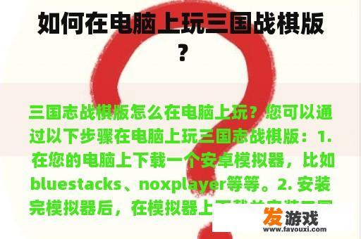 如何在电脑上玩三国战棋版？