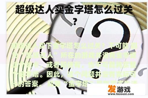超级达人买金字塔怎么过关？