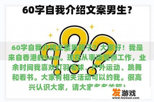 60字自我介绍文案男生？