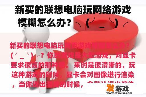 新买的联想电脑玩网络游戏模糊怎么办？╮(╯_╰)╭？
