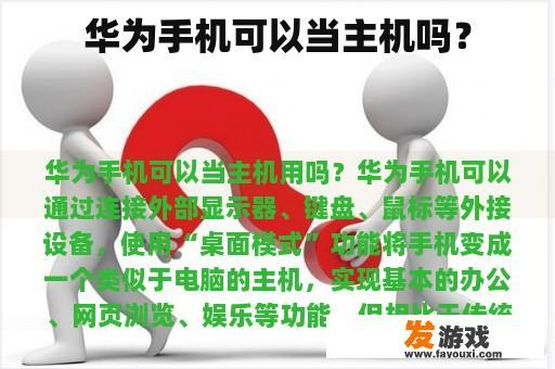 华为手机可以当主机吗？