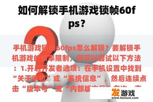 如何解锁手机游戏锁帧60fps？