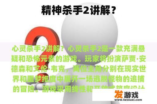 精神杀手2讲解？