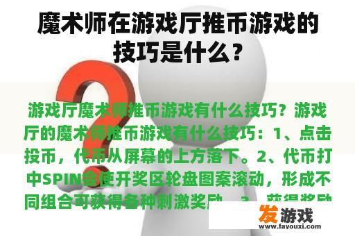 魔术师在游戏厅推币游戏的技巧是什么？