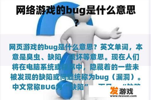 网络游戏的bug是什么意思？