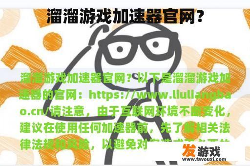 溜溜游戏加速器官网？