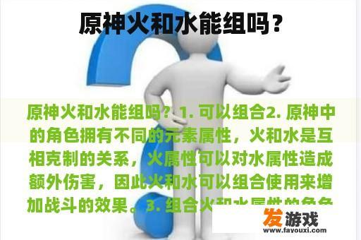 原神火和水能组吗? 原神火和水能组吗?