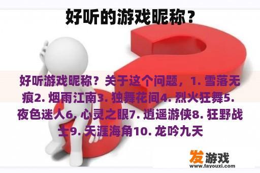 好听的游戏昵称？