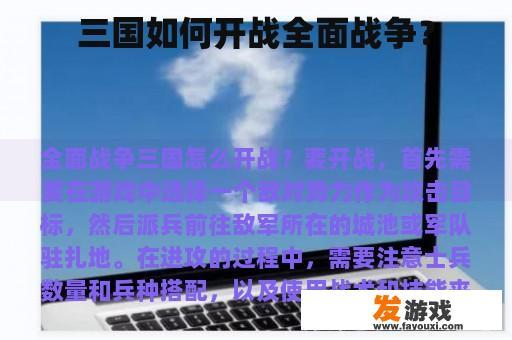 三国如何开战全面战争？