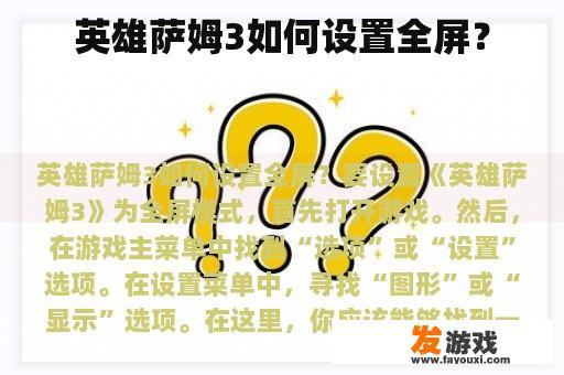 英雄萨姆3如何设置全屏？