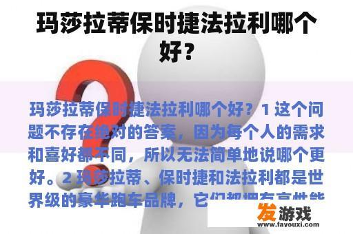 玛莎拉蒂保时捷法拉利哪个好？
