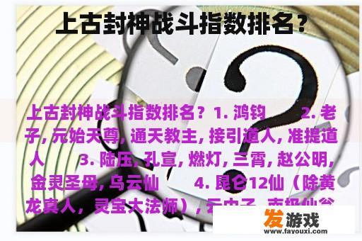 上古封神战斗指数排名？