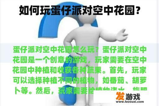 如何玩蛋仔派对空中花园？