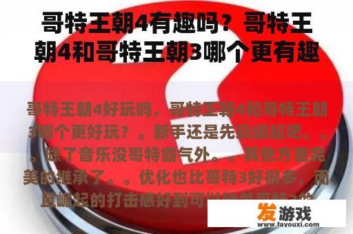 哥特王朝4有趣吗？哥特王朝4和哥特王朝3哪个更有趣？
