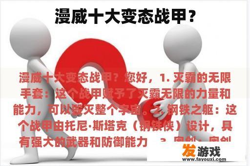 漫威十大变态战甲？