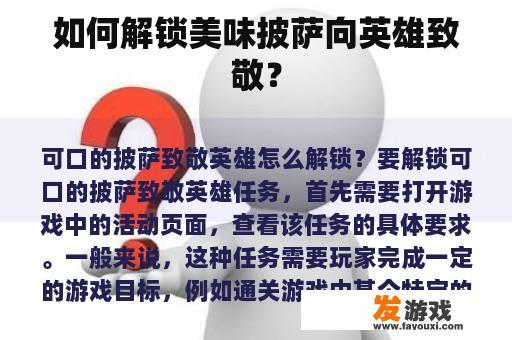 如何解锁美味披萨向英雄致敬？