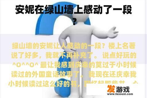 安妮在绿山墙上感动了一段？