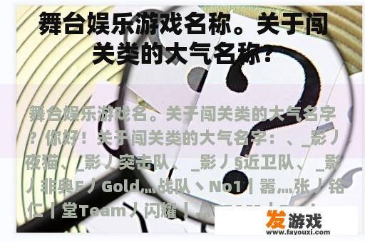 舞台娱乐游戏名称。关于闯关类的大气名称？