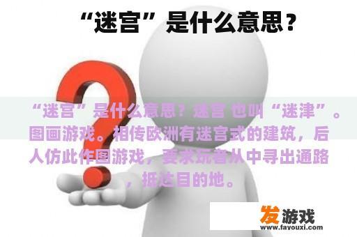 “迷宫”是什么意思？