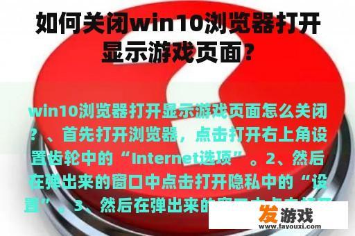 如何关闭win10浏览器打开显示游戏页面？