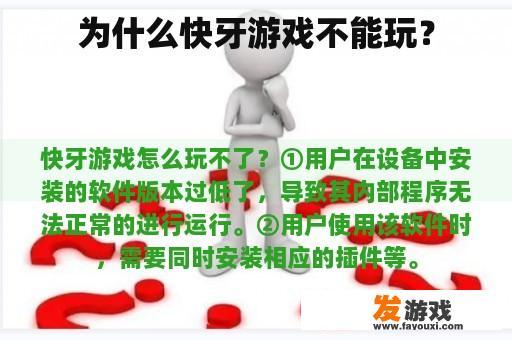 为什么快牙游戏不能玩？