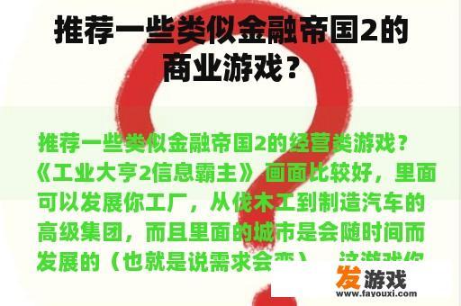 推荐一些类似金融帝国2的商业游戏？