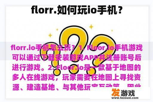 florr.如何玩io手机？
