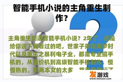 智能手机小说的主角重生制作？