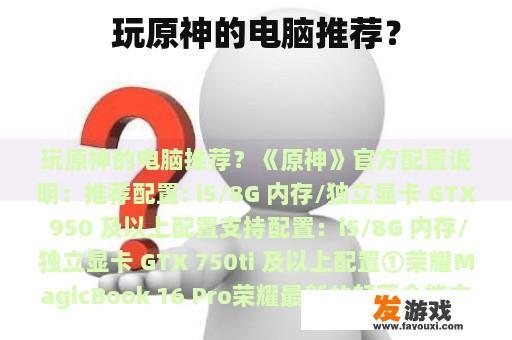 玩原神的电脑推荐？