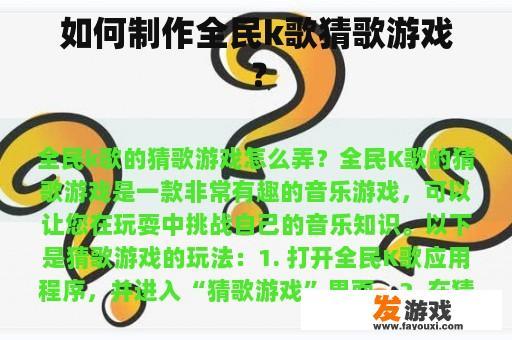 如何制作全民k歌猜歌游戏？