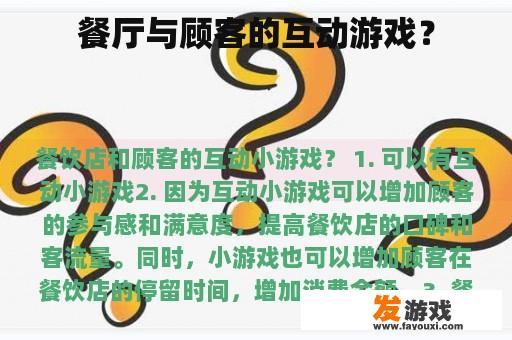 餐厅与顾客的互动游戏？