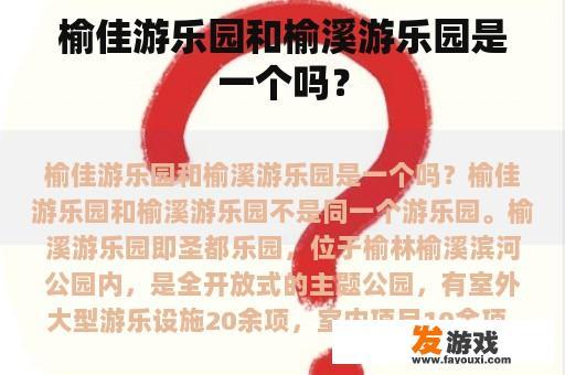榆佳游乐园和榆溪游乐园是一个吗？