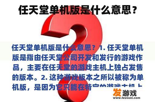 任天堂单机版是什么意思？