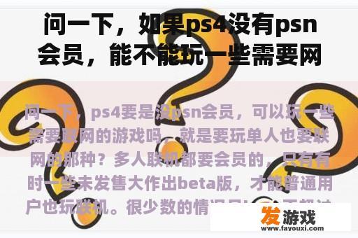 问一下，如果ps4没有psn会员，能不能玩一些需要网络的游戏，就是想玩单人网络？