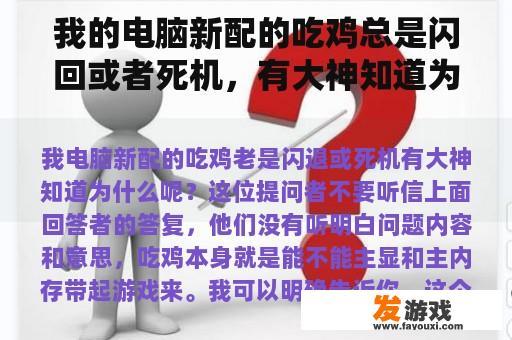 我的电脑新配的吃鸡总是闪回或者死机，有大神知道为什么？