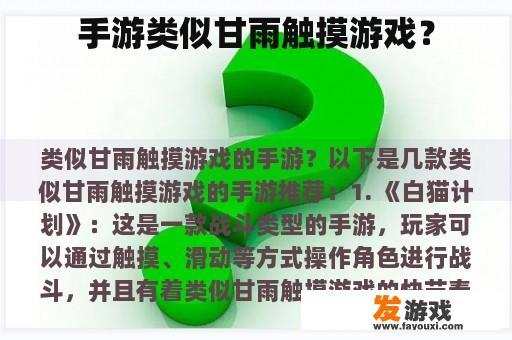 手游类似甘雨触摸游戏？