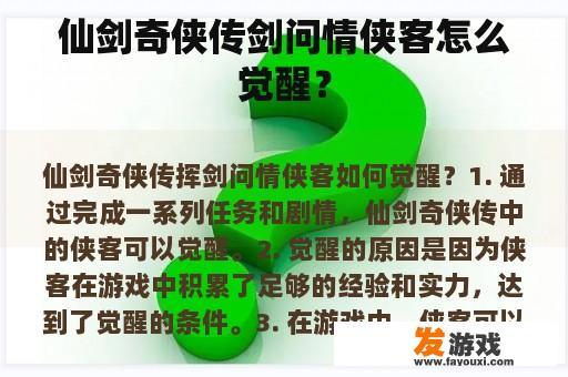 《仙剑奇侠传》中的侠客是如何觉醒的呢?