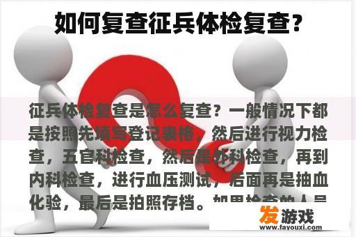 如何复查征兵体检复查？