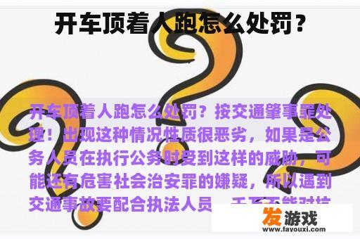 开车顶着人跑怎么处罚？