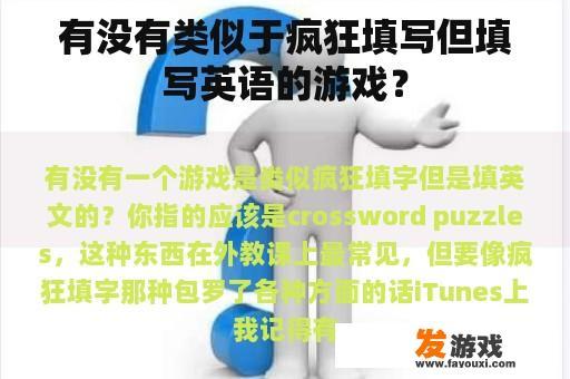 有没有类似于疯狂填写但填写英语的游戏？