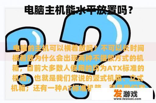 电脑主机能水平放置吗？